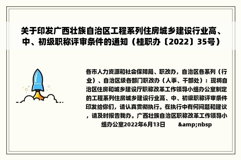 关于印发广西壮族自治区工程系列住房城乡建设行业高、中、初级职称评审条件的通知（桂职办〔2022〕35号）