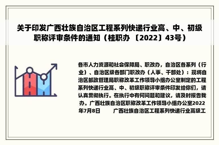 关于印发广西壮族自治区工程系列快递行业高、中、初级职称评审条件的通知（桂职办 〔2022〕43号）