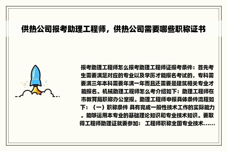 供热公司报考助理工程师，供热公司需要哪些职称证书