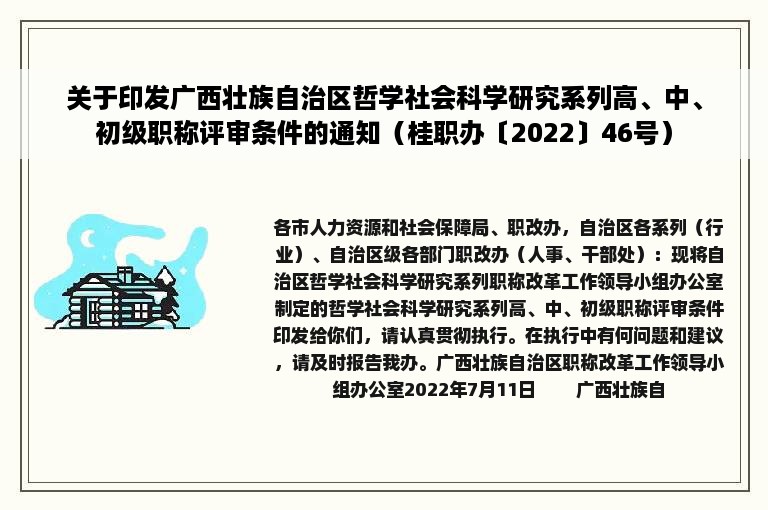 关于印发广西壮族自治区哲学社会科学研究系列高、中、初级职称评审条件的通知（桂职办〔2022〕46号）