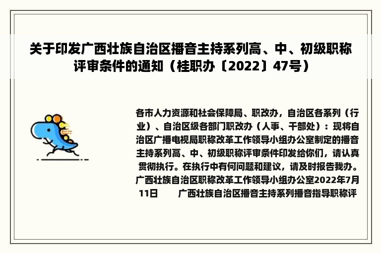 关于印发广西壮族自治区播音主持系列高、中、初级职称评审条件的通知（桂职办〔2022〕47号）