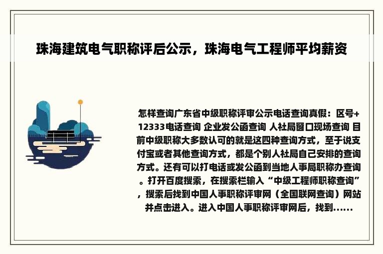 珠海建筑电气职称评后公示，珠海电气工程师平均薪资