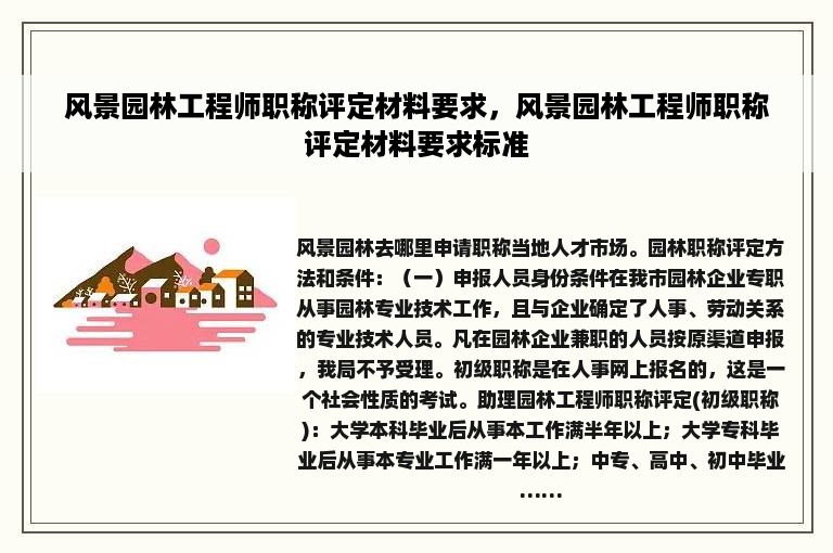 风景园林工程师职称评定材料要求，风景园林工程师职称评定材料要求标准