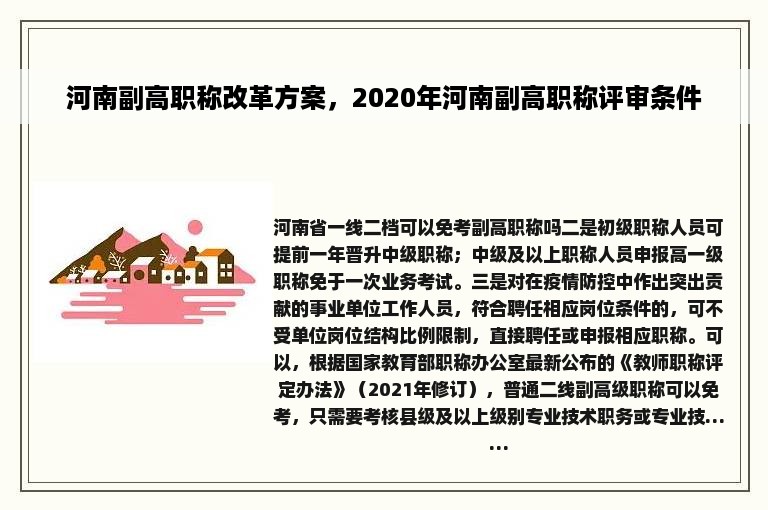 河南副高职称改革方案，2020年河南副高职称评审条件