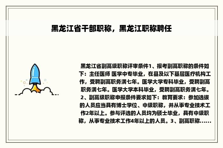 黑龙江省干部职称，黑龙江职称聘任