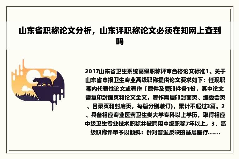 山东省职称论文分析，山东评职称论文必须在知网上查到吗