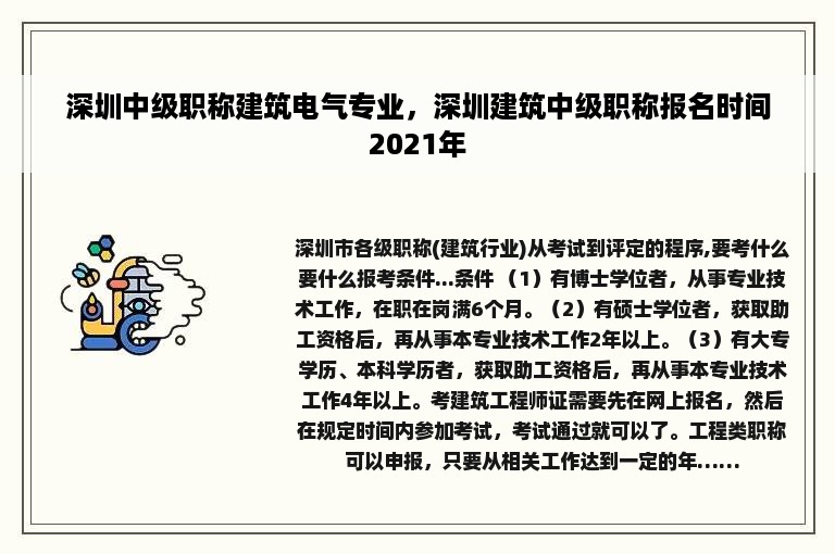 深圳中级职称建筑电气专业，深圳建筑中级职称报名时间2021年