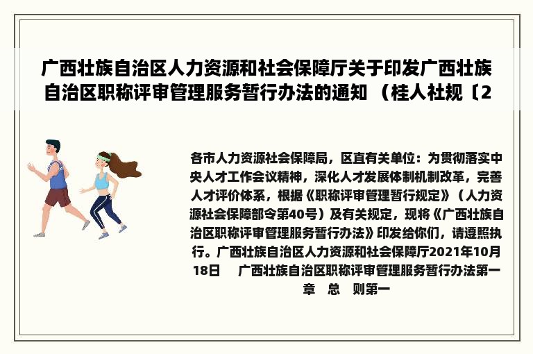 广西壮族自治区人力资源和社会保障厅关于印发广西壮族自治区职称评审管理服务暂行办法的通知 （桂人社规〔2021〕11号）