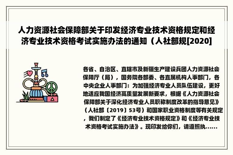 人力资源社会保障部关于印发经济专业技术资格规定和经济专业技术资格考试实施办法的通知（人社部规[2020]1号）