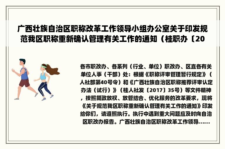 广西壮族自治区职称改革工作领导小组办公室关于印发规范我区职称重新确认管理有关工作的通知（桂职办〔2020〕132号）