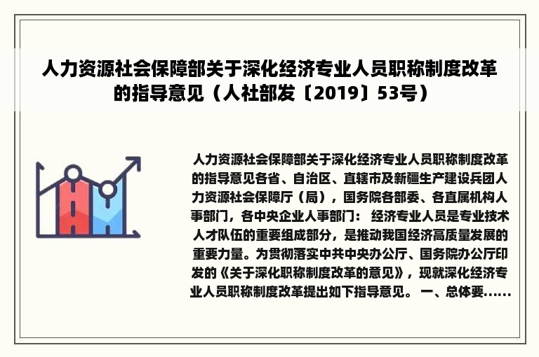 人力资源社会保障部关于深化经济专业人员职称制度改革的指导意见（人社部发〔2019〕53号）