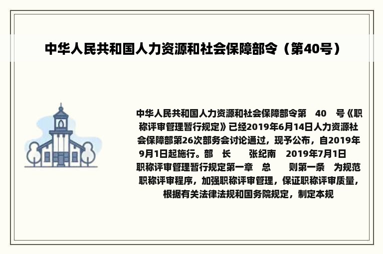 中华人民共和国人力资源和社会保障部令（第40号）