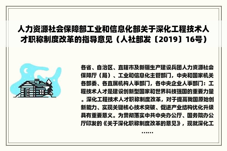 人力资源社会保障部工业和信息化部关于深化工程技术人才职称制度改革的指导意见（人社部发〔2019〕16号）