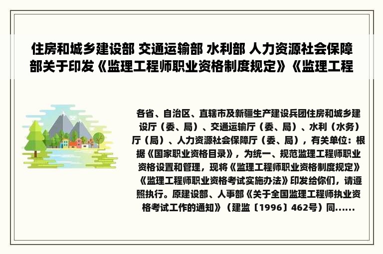 住房和城乡建设部 交通运输部 水利部 人力资源社会保障部关于印发《监理工程师职业资格制度规定》《监理工程师职业资格考试实施办法》的通知（建人规〔2020〕3号）