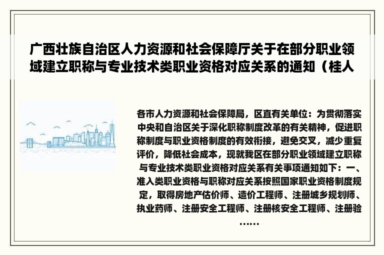 广西壮族自治区人力资源和社会保障厅关于在部分职业领域建立职称与专业技术类职业资格对应关系的通知（桂人社规〔2019〕5号）