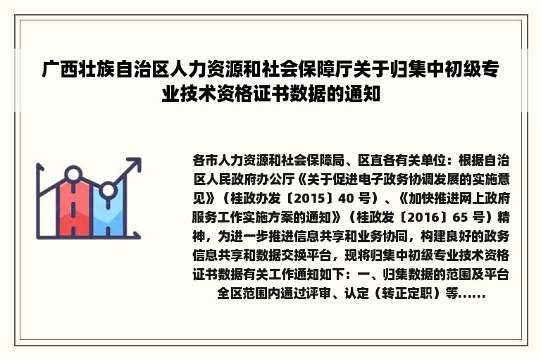 广西壮族自治区人力资源和社会保障厅关于归集中初级专业技术资格证书数据的通知