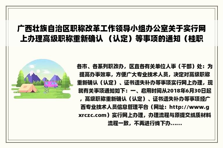 广西壮族自治区职称改革工作领导小组办公室关于实行网上办理高级职称重新确认 （认定）等事项的通知（桂职办〔2018〕72号）