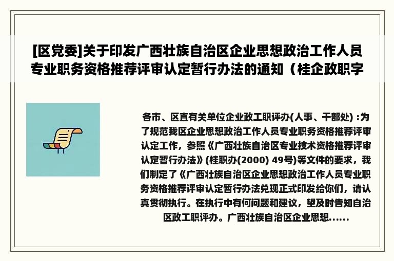 [区党委]关于印发广西壮族自治区企业思想政治工作人员专业职务资格推荐评审认定暂行办法的通知（桂企政职字〔2005〕26号）