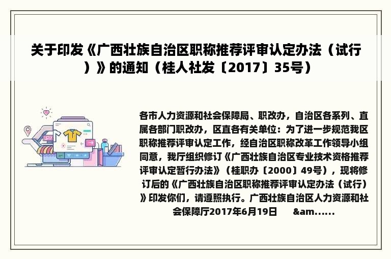 关于印发《广西壮族自治区职称推荐评审认定办法（试行）》的通知（桂人社发〔2017〕35号）