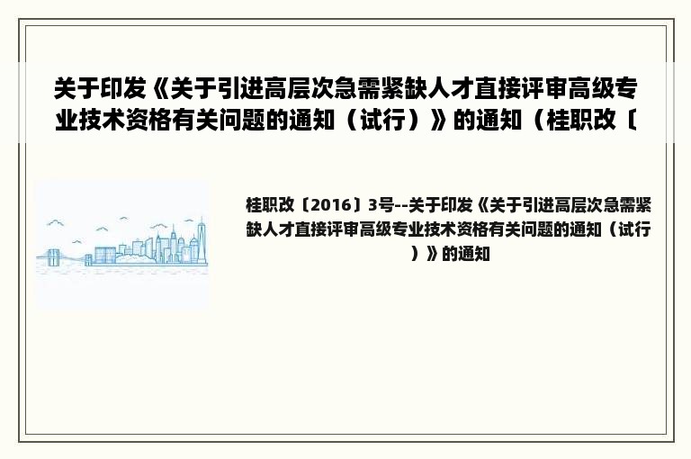 关于印发《关于引进高层次急需紧缺人才直接评审高级专业技术资格有关问题的通知（试行）》的通知（桂职改〔2016〕3号）