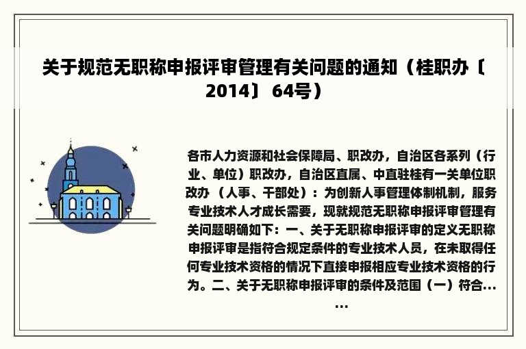 关于规范无职称申报评审管理有关问题的通知（桂职办〔2014〕 64号）