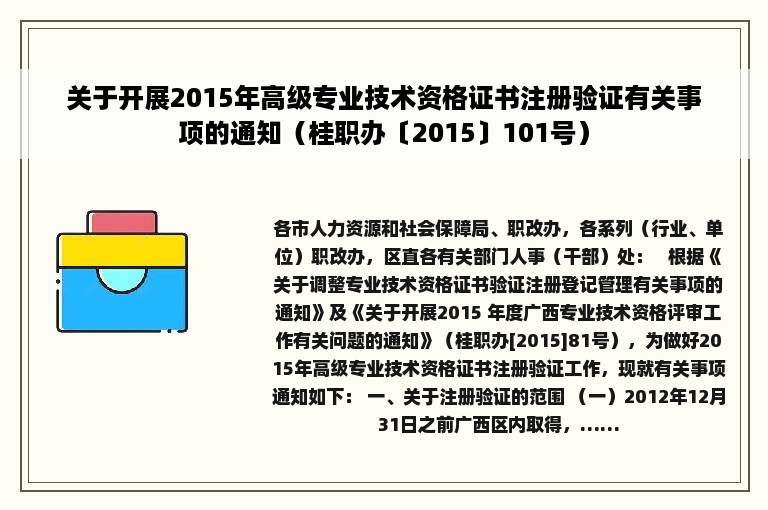 关于开展2015年高级专业技术资格证书注册验证有关事项的通知（桂职办〔2015〕101号）