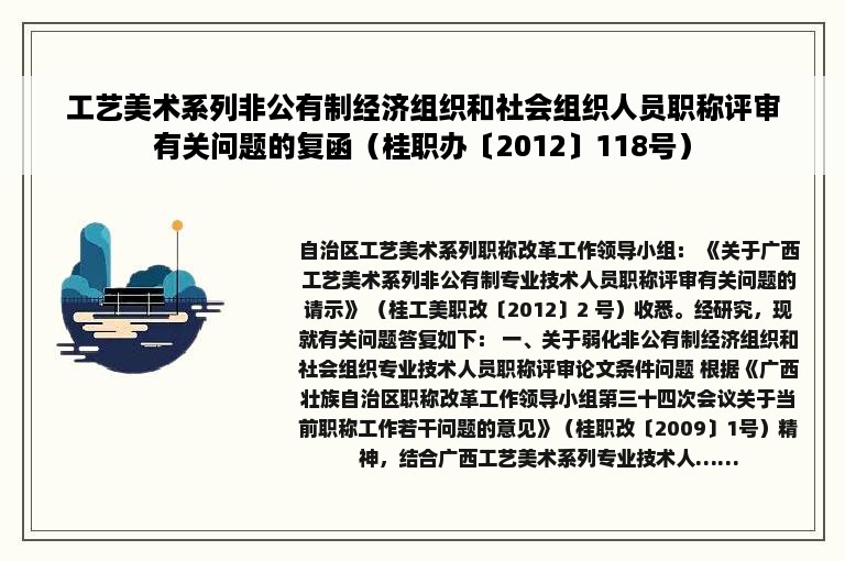 工艺美术系列非公有制经济组织和社会组织人员职称评审有关问题的复函（桂职办〔2012〕118号）