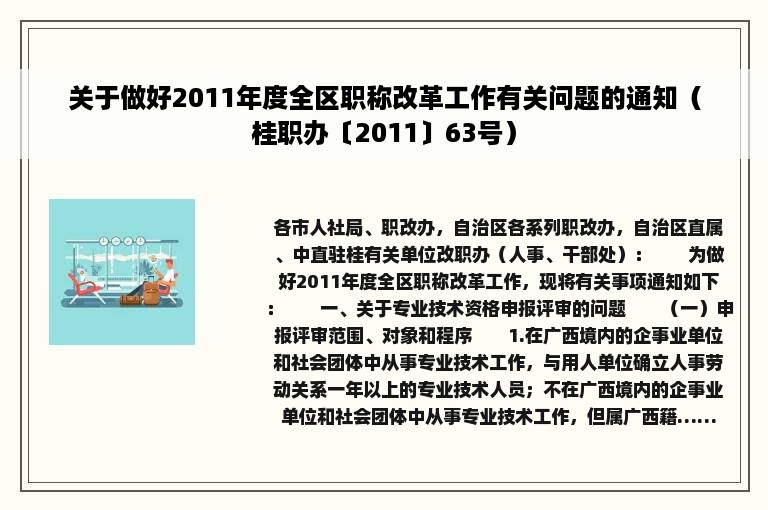 关于做好2011年度全区职称改革工作有关问题的通知（桂职办〔2011〕63号）