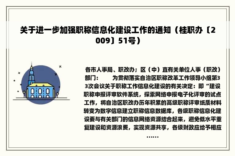 关于进一步加强职称信息化建设工作的通知（桂职办〔2009〕51号）