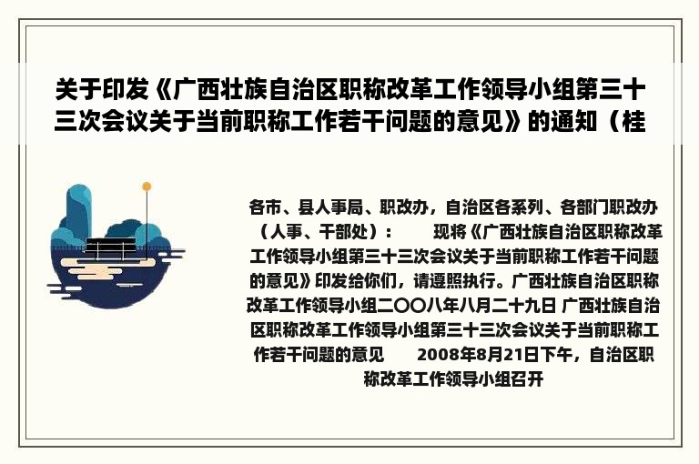 关于印发《广西壮族自治区职称改革工作领导小组第三十三次会议关于当前职称工作若干问题的意见》的通知（桂职改〔2008〕1号）