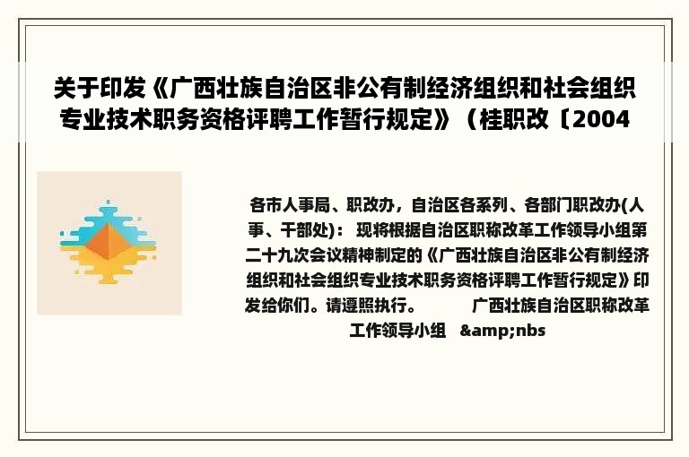 关于印发《广西壮族自治区非公有制经济组织和社会组织专业技术职务资格评聘工作暂行规定》（桂职改〔2004〕2号）