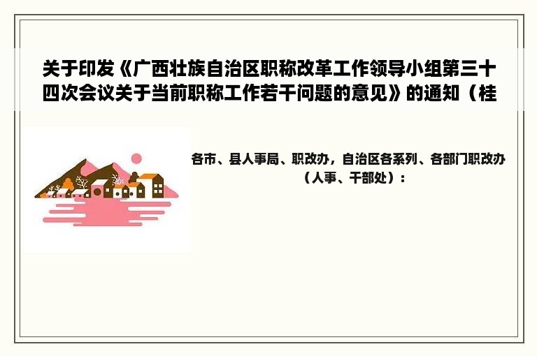 关于印发《广西壮族自治区职称改革工作领导小组第三十四次会议关于当前职称工作若干问题的意见》的通知（桂职改〔2009〕1号）