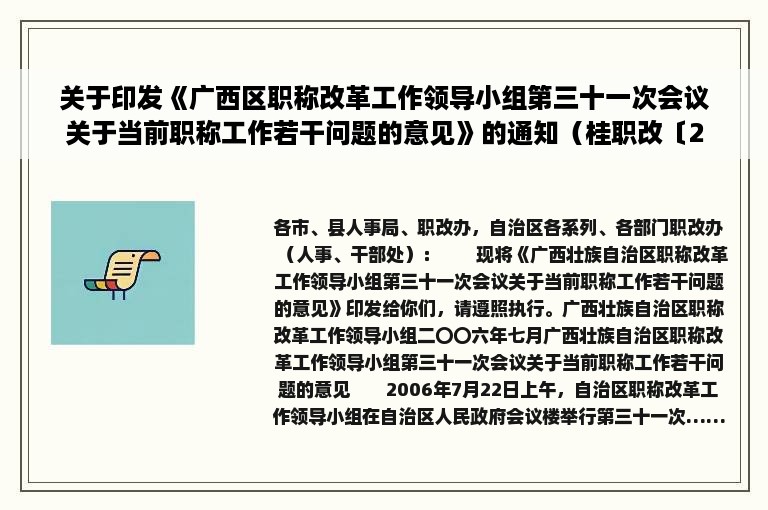 关于印发《广西区职称改革工作领导小组第三十一次会议关于当前职称工作若干问题的意见》的通知（桂职改〔2006〕1号）