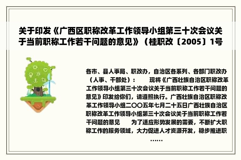 关于印发《广西区职称改革工作领导小组第三十次会议关于当前职称工作若干问题的意见》（桂职改〔2005〕1号）