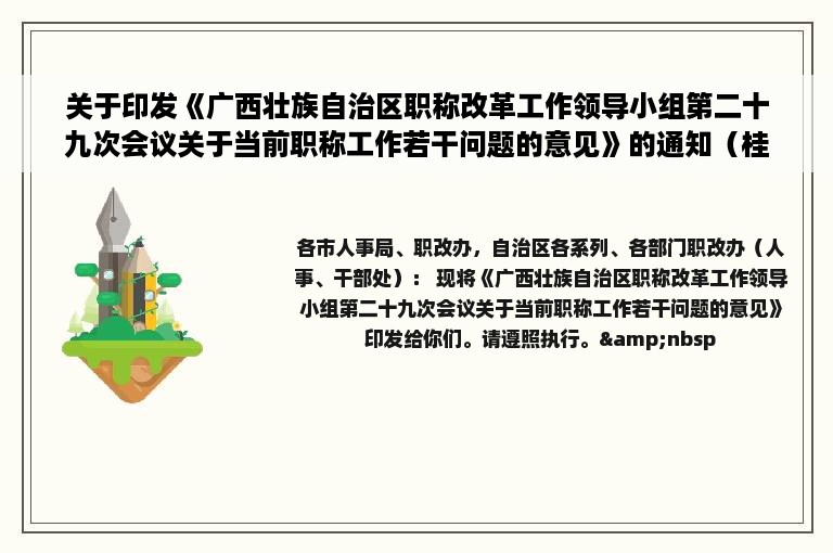 关于印发《广西壮族自治区职称改革工作领导小组第二十九次会议关于当前职称工作若干问题的意见》的通知（桂职改〔2004〕1号）