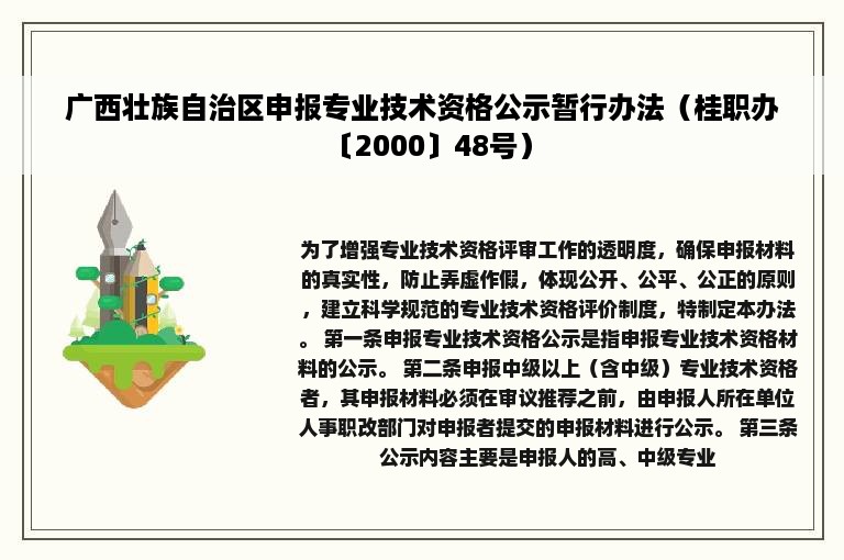 广西壮族自治区申报专业技术资格公示暂行办法（桂职办〔2000〕48号）