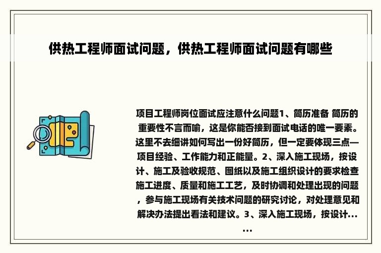 供热工程师面试问题，供热工程师面试问题有哪些