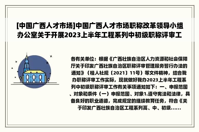 [中国广西人才市场]中国广西人才市场职称改革领导小组办公室关于开展2023上半年工程系列中初级职称评审工作的通知