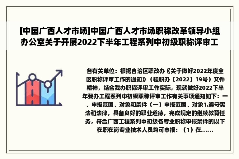 [中国广西人才市场]中国广西人才市场职称改革领导小组办公室关于开展2022下半年工程系列中初级职称评审工作的通知