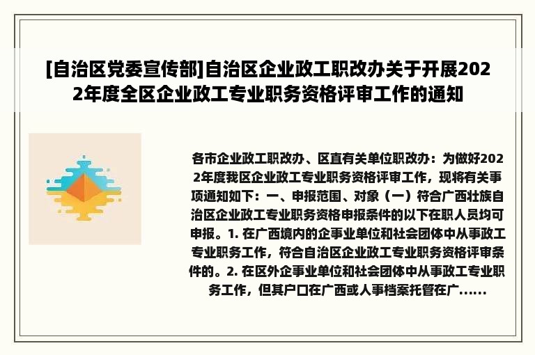 [自治区党委宣传部]自治区企业政工职改办关于开展2022年度全区企业政工专业职务资格评审工作的通知