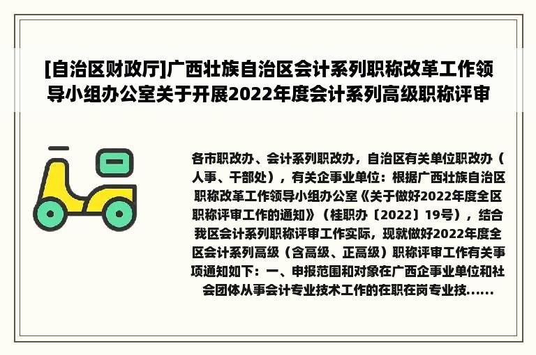 [自治区财政厅]广西壮族自治区会计系列职称改革工作领导小组办公室关于开展2022年度会计系列高级职称评审工作的通知（桂会职办〔2022〕1号）