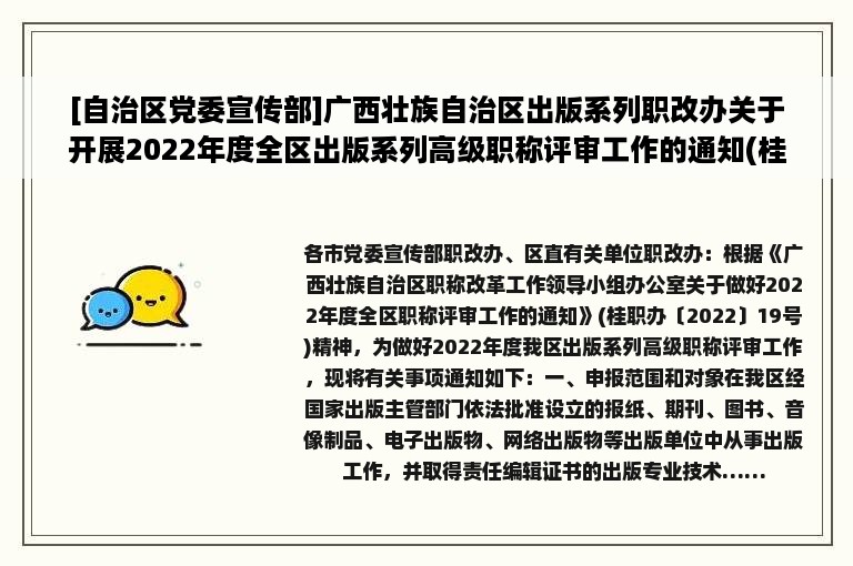 [自治区党委宣传部]广西壮族自治区出版系列职改办关于开展2022年度全区出版系列高级职称评审工作的通知(桂出版职办〔2022〕2号)