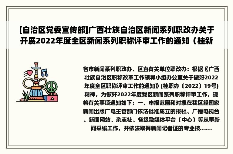 [自治区党委宣传部]广西壮族自治区新闻系列职改办关于开展2022年度全区新闻系列职称评审工作的通知（桂新职办〔2022〕2号）