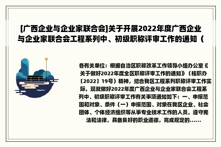 [广西企业与企业家联合会]关于开展2022年度广西企业与企业家联合会工程系列中、初级职称评审工作的通知（桂企联职办〔2022〕12号 ）