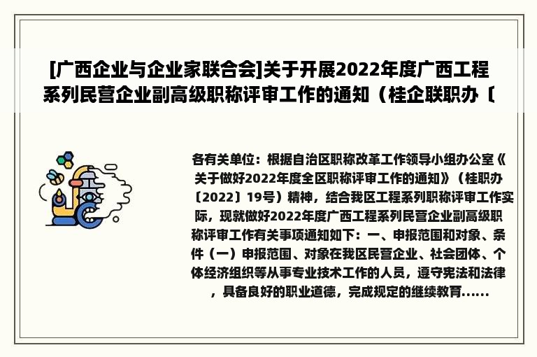 [广西企业与企业家联合会]关于开展2022年度广西工程系列民营企业副高级职称评审工作的通知（桂企联职办〔2022〕11号 ）