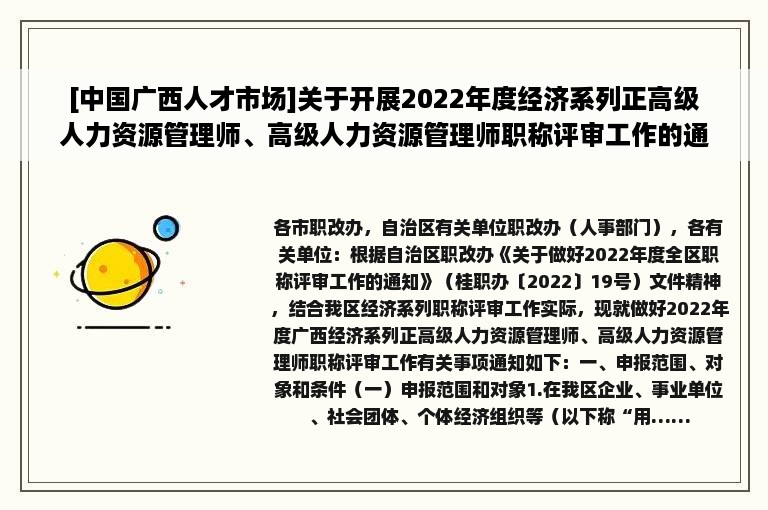 [中国广西人才市场]关于开展2022年度经济系列正高级人力资源管理师、高级人力资源管理师职称评审工作的通知（桂人才职办〔2022〕19号）