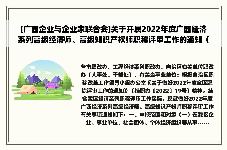 [广西企业与企业家联合会]关于开展2022年度广西经济系列高级经济师、高级知识产权师职称评审工作的通知（桂企联职办〔2022〕10号）