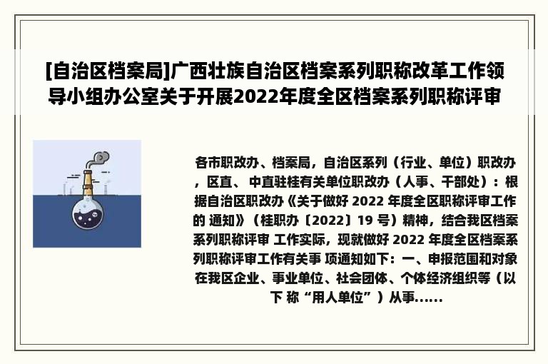 [自治区档案局]广西壮族自治区档案系列职称改革工作领导小组办公室关于开展2022年度全区档案系列职称评审工作的通知（桂档职改〔2022〕7 号）