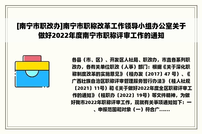 [南宁市职改办]南宁市职称改革工作领导小组办公室关于做好2022年度南宁市职称评审工作的通知