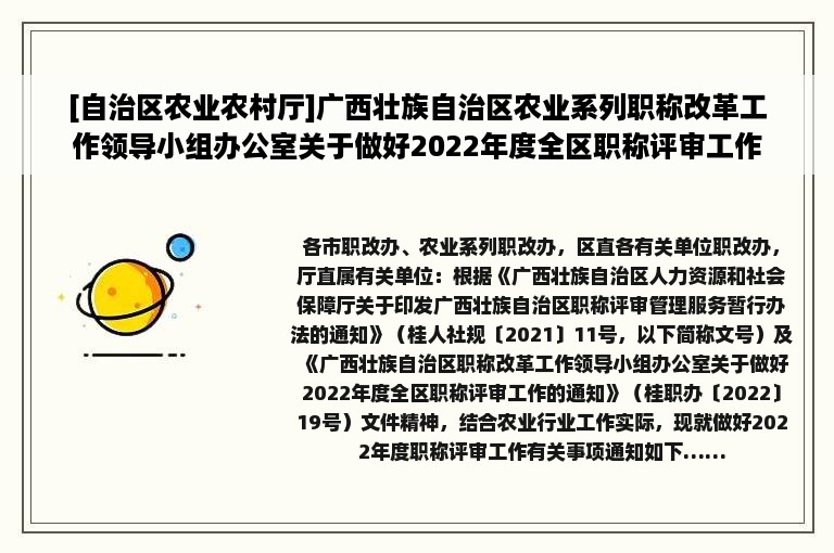 [自治区农业农村厅]广西壮族自治区农业系列职称改革工作领导小组办公室关于做好2022年度全区职称评审工作的通知（桂农业职办〔2022〕1号）